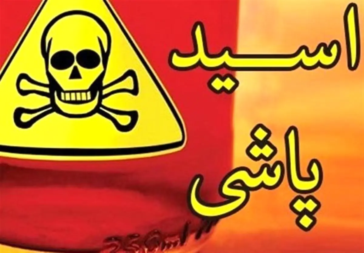 اسیدپاشی هولناک این محله تهران را ترسناک کرد
