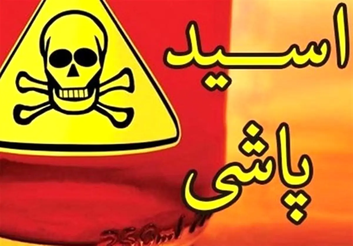 اسیدپاشی هولناک این محله تهران را ترسناک کرد
