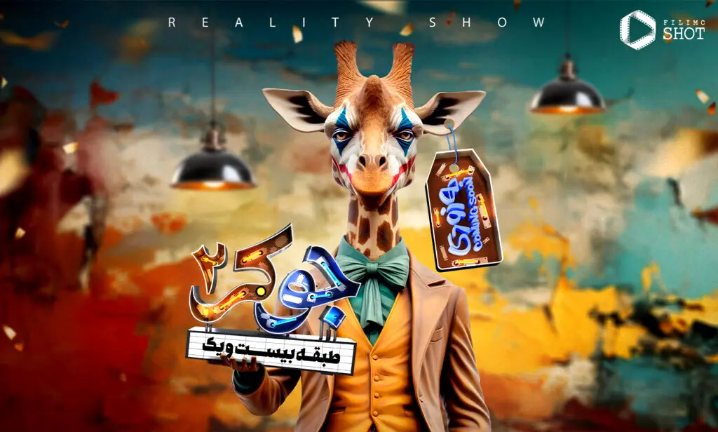  حامد آهنگی به جوکر ۲ هم می‌آید؟

