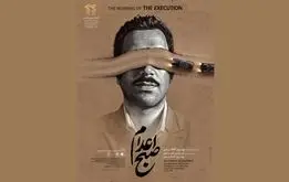 همه چیز درباره فیلم صبح اعدام /نمایش فیلم اعدام طیب‌ حاج‌رضایی+عکس
