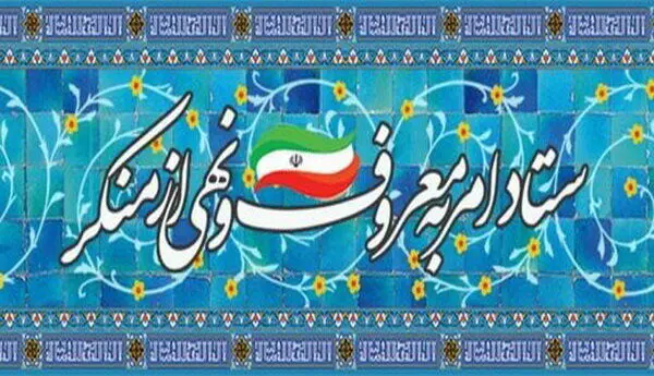 نامه رئیس ستاد امر به معروف به رئیسی برای تشکیل یک وزارتخانه جدید/ جعل حدیث برای حمایت از گشت ارشاد
