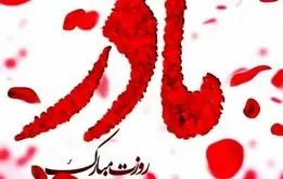 بهترین پیام های تبریک روز مادر  برای سال ۱۴۰۳