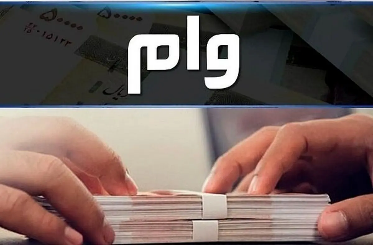 وام ۵۰ میلیونی به حساب این بازنشستگان واریز شد