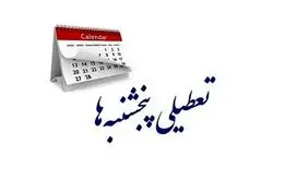 خبر فوری؛ تعطیلی پنجشنبه‌ها ممنوع شد