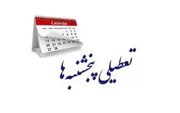 تعطیلی رسمی پنجشنبه‌ها به کجا رسید؟