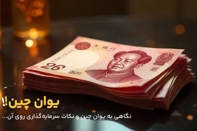 خرید یوان چین برای سرمایه‌گذاری مناسب است؟