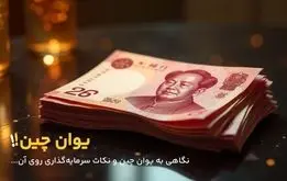 خرید یوان چین برای سرمایه‌گذاری مناسب است؟