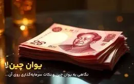 خرید یوان چین برای سرمایه‌گذاری مناسب است؟