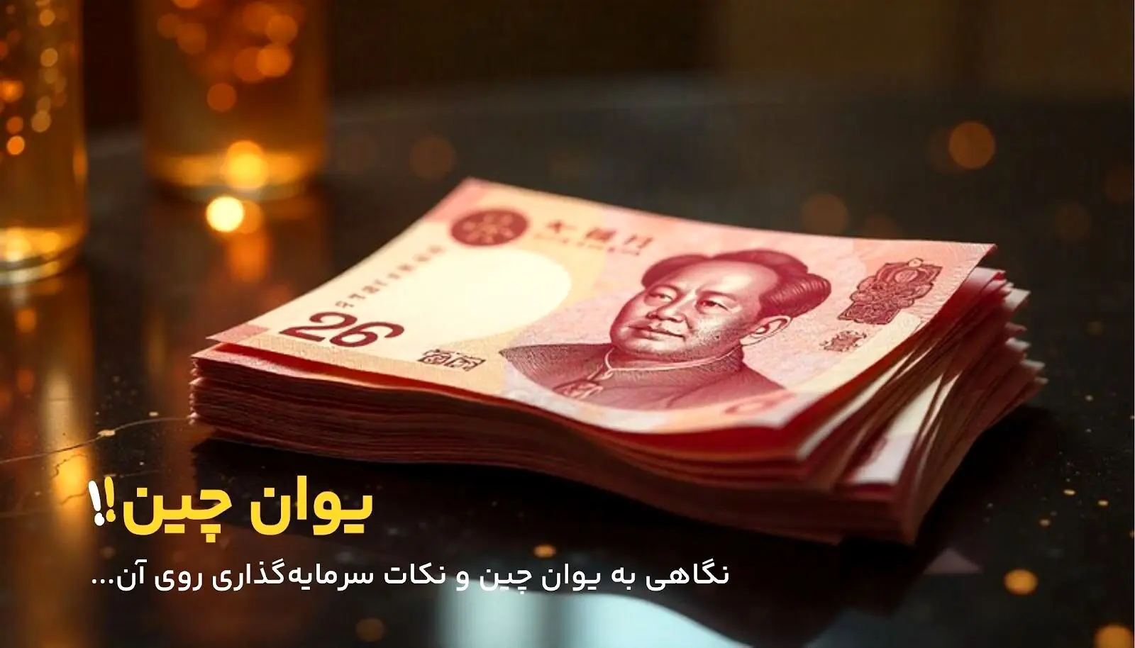 خرید یوان چین برای سرمایه‌گذاری مناسب است؟