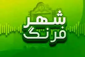 برنامه شهر فرهنگ تعطیل شد 