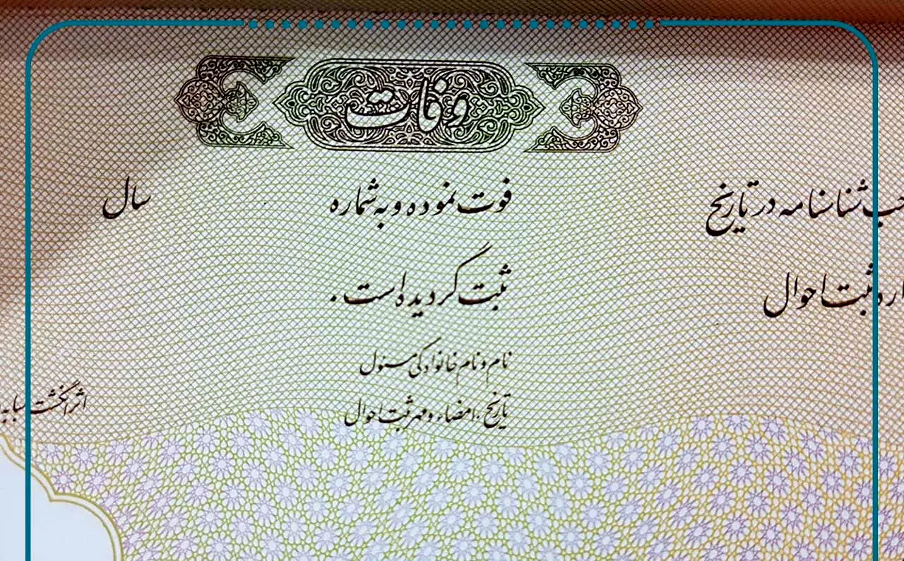 گواهی «ولادت و فوت» الکترونیکی شد