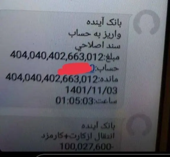 واریز مبالغ نجومی به حساب شهروندانِ معمولی!