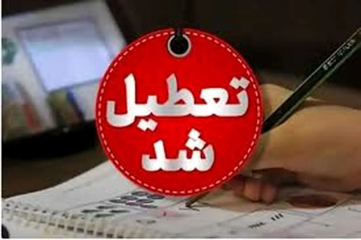 تعطیلی شنبه مدارس، دانشگاه‌ها و ادارات این استان