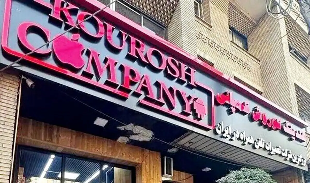 مالباختگان کوروش کمپانی در شوک یک پیامک

