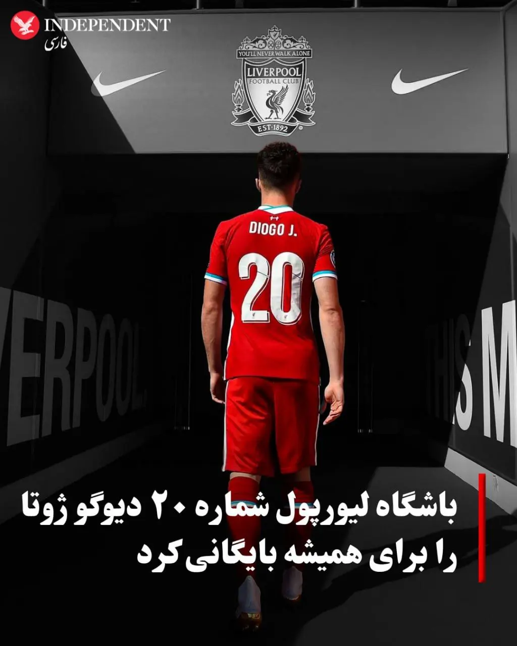 اقدام تاریخی باشگاه لیورپول؛  شماره ۲۰ دیوگو ژوتا  بایگانی شد 
