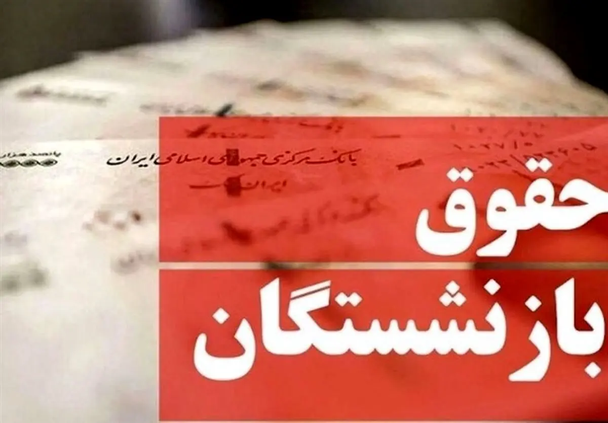 حقوق اسفندماه بازنشستگان واریز شد