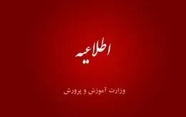 اطلاعیه مهم آموزش و پرورش درباره تعطیلی مدارس در یکشنبه