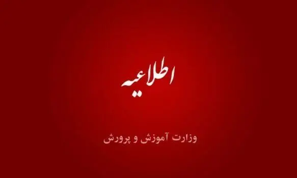 اطلاعیه مهم آموزش و پرورش درباره تعطیلی مدارس در یکشنبه