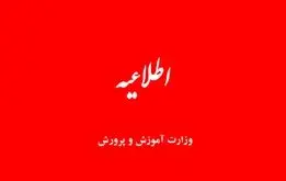 اطلاعیه مهم آموزش و پرورش درباره تعطیلی مدارس در یکشنبه