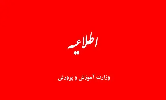اطلاعیه مهم آموزش و پرورش درباره تعطیلی مدارس در یکشنبه
