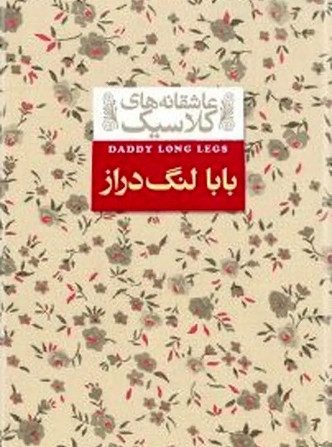  بابا لنگ دراز