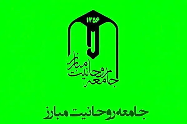 درخواست مهم جامعه روحانیت مبارز از دولت رئیسی