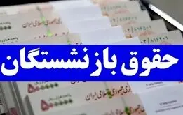 مبلغ دقیق افزایش حقوق بازنشستگان تامین اجتماعی در فروردین ماه اعلام شد + جدول