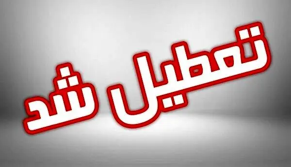 شنبه ۴ آذرماه مدارس کدام شهرها تعطیل خواهند بود؟