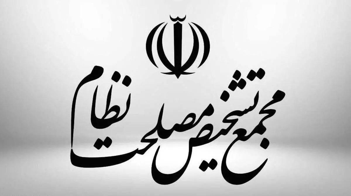 مجمع تشخیص با بندی از برنامه هفتم توسعه مخالفت کرد + جزئیات
 