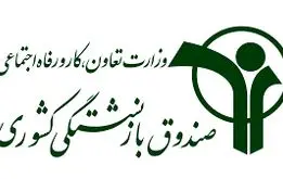 اطلاعیه صندوق بازنشستگی کشوری درباره آغاز ۳ مزایای رفاهی برای بازنشستگان و فرهنگیان بازنشسته + جدول 