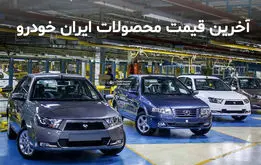 محصولات ایران خودرو دوباره گران می‌شود