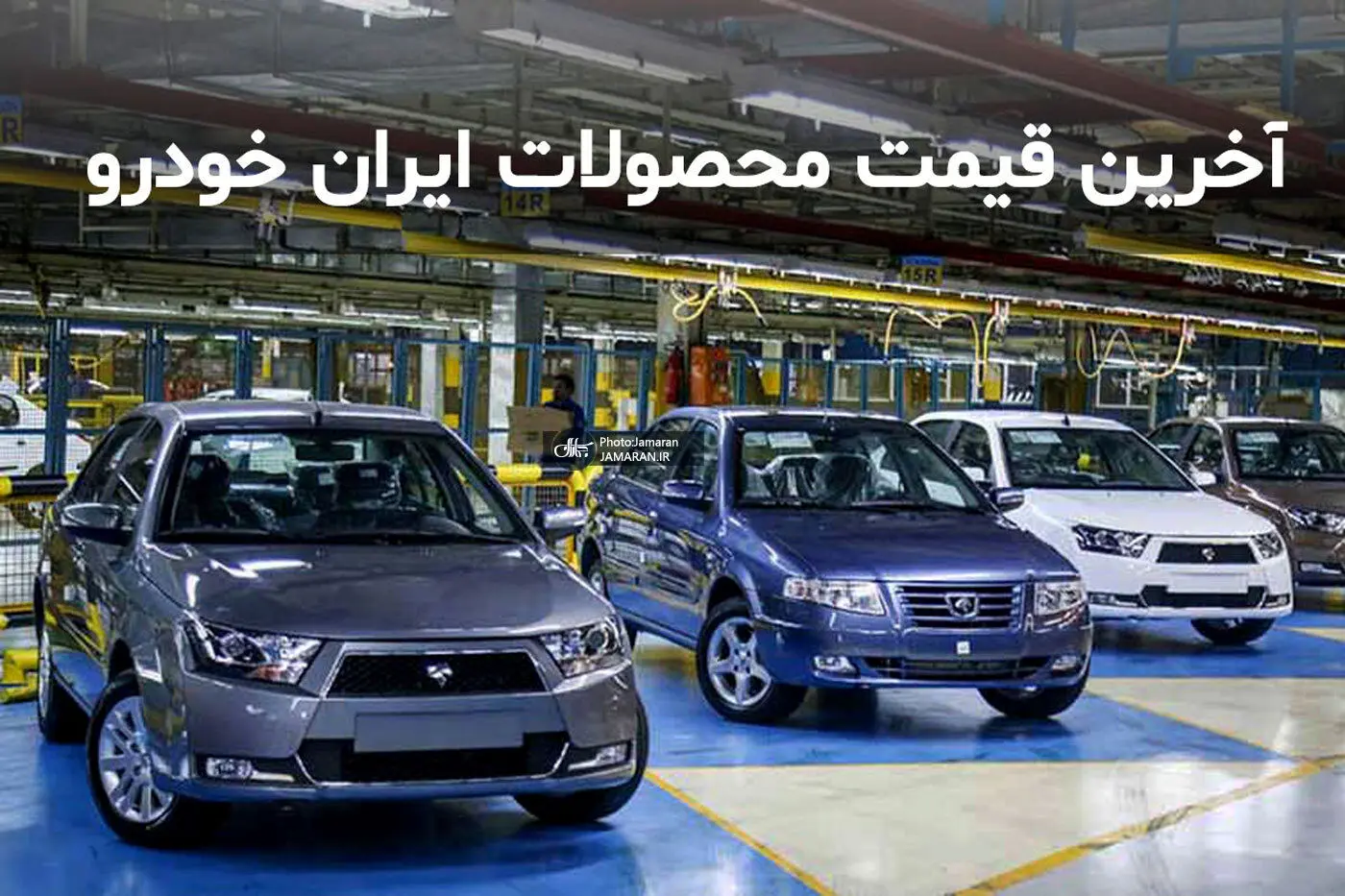 محصولات ایران خودرو دوباره گران می‌شود