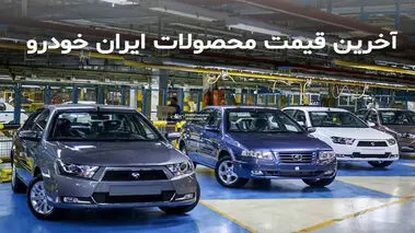 محصولات ایران خودرو دوباره گران می‌شود