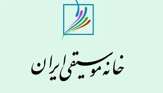 اطلاعیه مهم خانه موسیقی درباره وضعیت هنرمندان بازداشت شده در اعتراضات