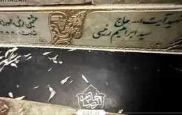 اولین تصویر مزار رئیسی در حرم رضوی
