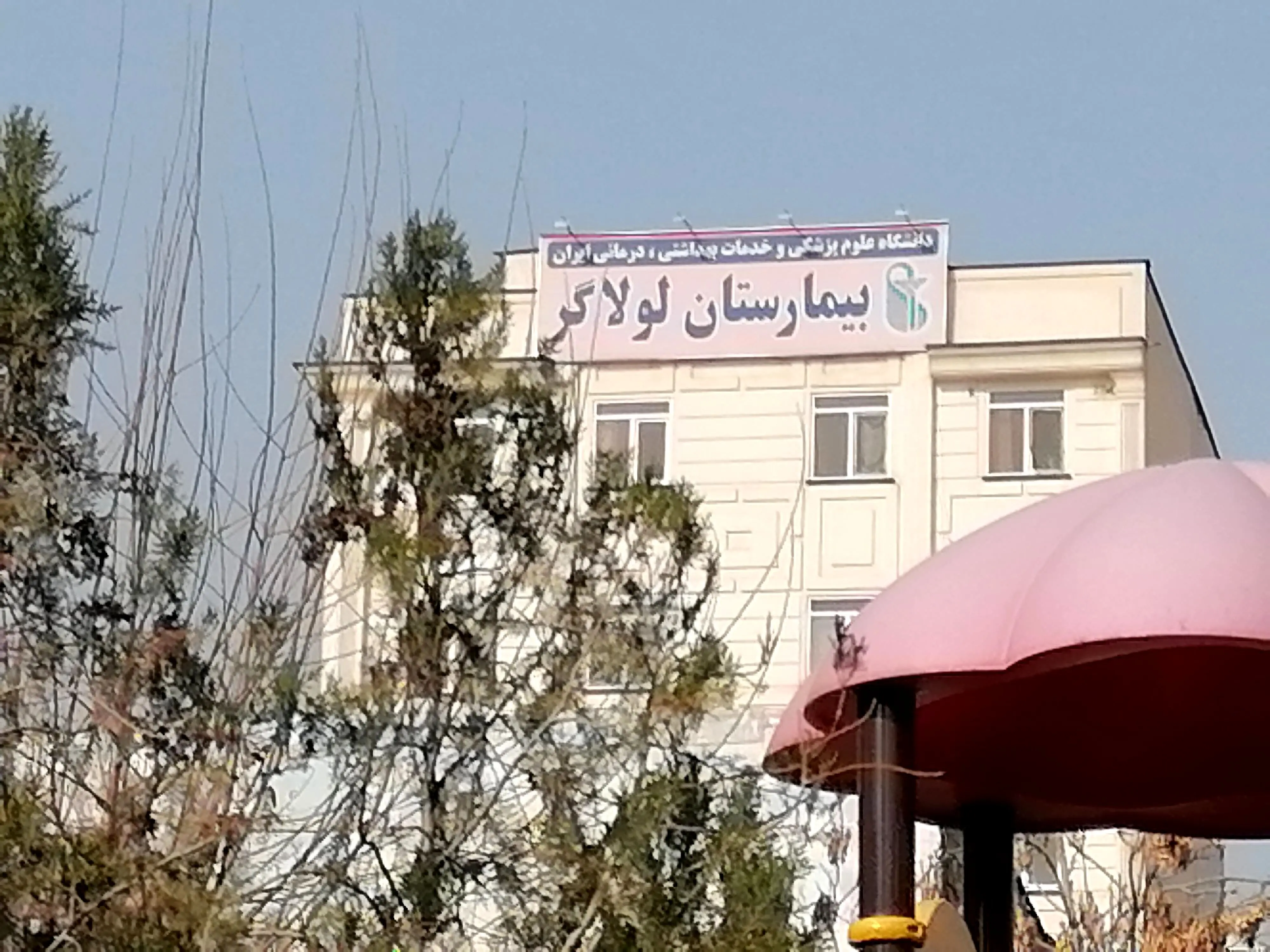 عقب ماندگی بیمارستان‌های ایران از استاندارد جهانی