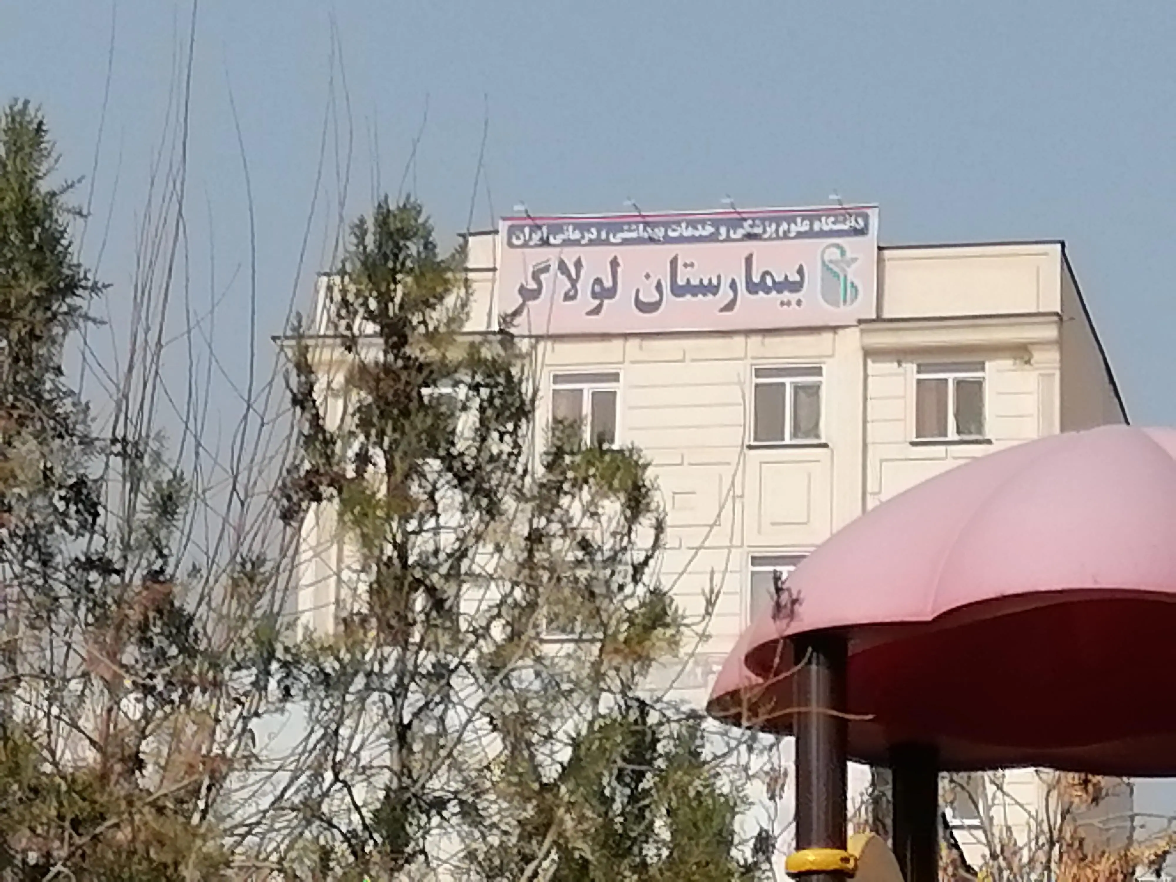 درگیری وحشتناک در بیمارستان لولاگر تهران | ماجرا چه بود؟