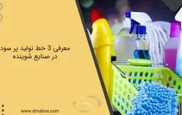 معرفی 3 مورد از خط تولید مواد شوینده پر طرفدار در ایران