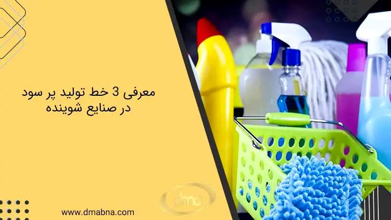 معرفی 3 مورد از خط تولید مواد شوینده پر طرفدار در ایران