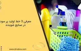 معرفی 3 مورد از خط تولید مواد شوینده پر طرفدار در ایران