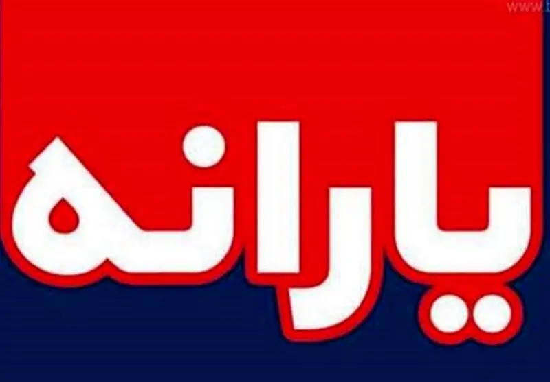 واریز یارانه دارو به حساب سرپرستان خانوار در سال 1403