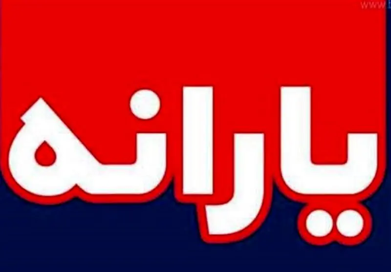 زمان واریز یارانه آذرماه اعلام شد / مبلغ یارانه یلدایی چقدر است؟
