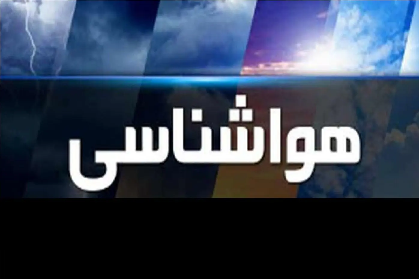 هواشناسی یک اطلاعیه مهم داد

