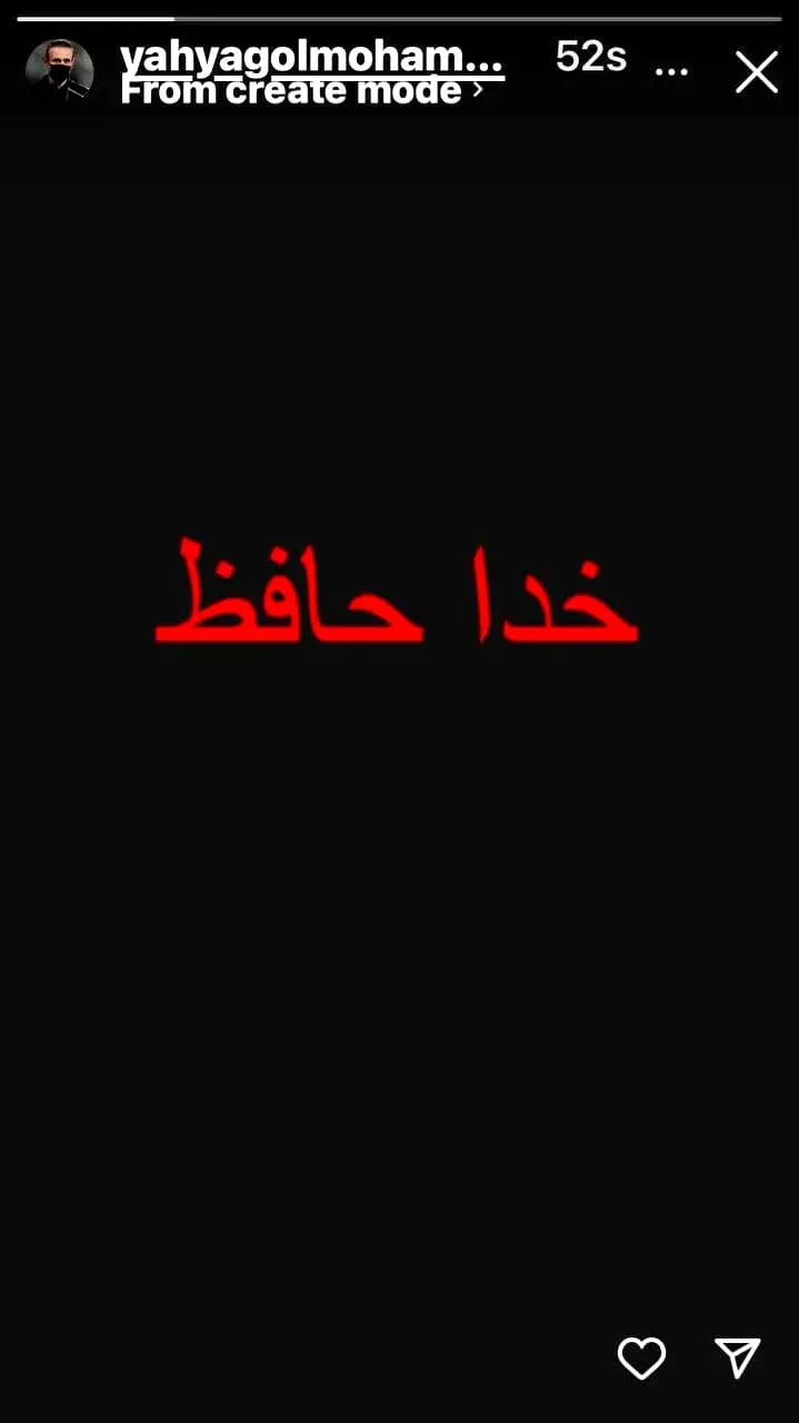استوری عجیب و جنجالی یحیی گل محمدی / خداحافظ