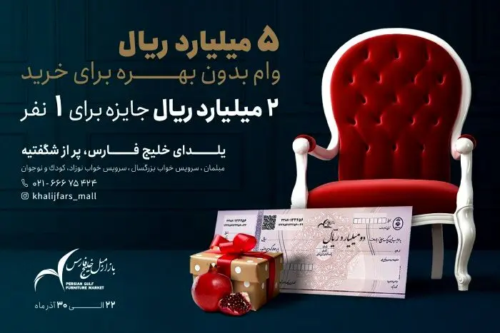 خرید مبلمان شب یلدا با وام بدون بهره از بازار مبل خلیج فارس
