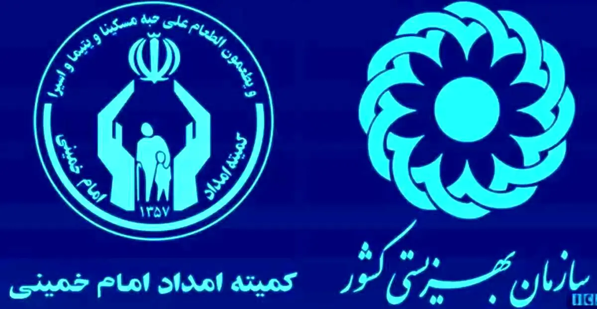 واریزی‌۲,۸۰۰,۰۰۰ به حساب مددجویان بهزیستی و کمیته امداد