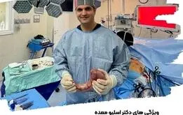 ویژگی های دکتر اسلیو معده در تهران

