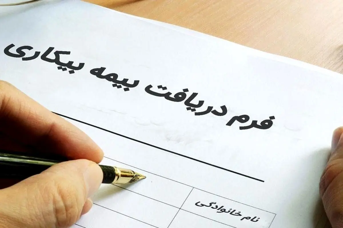 چگونه بیمه بیکاری تامین اجتماعی را بگیریم؟ + شرایط و جزییات