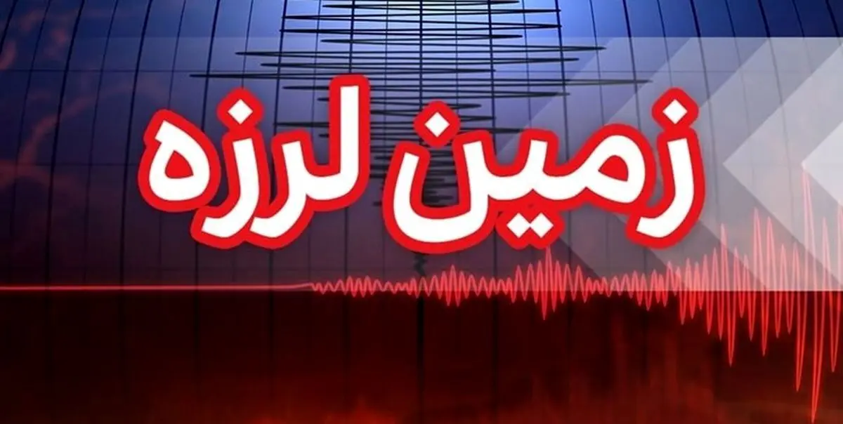 زلزله ۵ ریشتری در کنگ هرمزگان