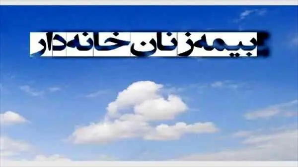 بیمه زنان خانه‌دار چیست و چگونه باید ثبت نام کرد؟+جزئیات